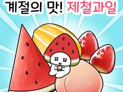 오늘의 슴슴한 식사 02화-계절의 맛, 제철 과일🍽