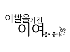 이빨을 가진 이여, 물어뜯어라