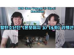 방탄소년단 <본보야지 시즌 3> [5화] 리액션 | BTS <Bon Voyage S3> [Ep.5] Reaction