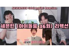 세븐틴 <아이돌룸 36화> 리액션 | SEVENTEEN <Idol Room> Reaction