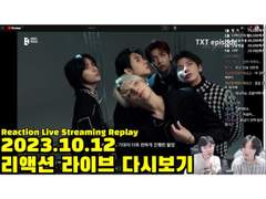 2023.10.12 리액션 라이브 다시보기 | 2023.10.12 Reaction Live Streaming Replay