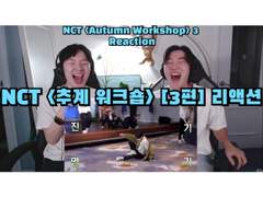 NCT <추계 워크숍> [3편] 리액션 | NCT <NCT Autumn Workshop> [Ep.3] Reaction