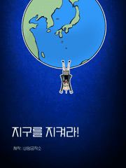 지구를 지켜라!