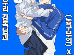 어려진 감독님과 지상고의 절체절명 입시