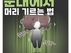 군대에서 머리 기르는 법