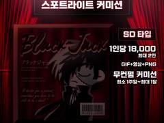 💡스포트라이트 커미션