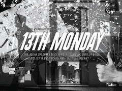 13번째 월요일
