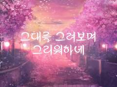 그대를 그려보며 그리워하네