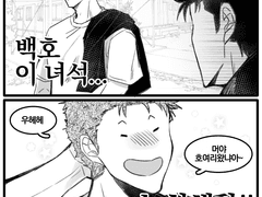 [호열백호] 양호열의 고민