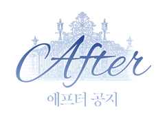 애프터 교류 공지