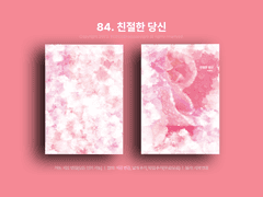 84. 친절한 당신