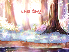 [화산귀환] 나의 화산으로