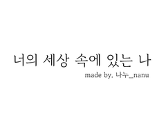 너의 세상 속에 있는 나 - 2