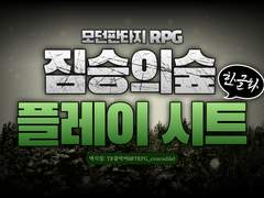 짐승의 숲 인쇄용 시트 한글화