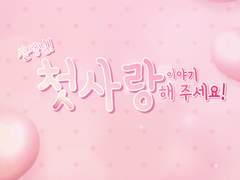 [우성명헌] 선생님! 첫사랑 이야기 해 주세요!