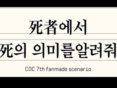 死者에서 死의 의미를 알려줘