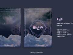 [알터밀레/신간]불면증 샘플