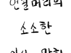 [일상만화] 연필머리의 소소한 일상 6편 (만화 모음)