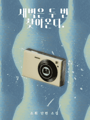 새벽은 두 번 찾아온다