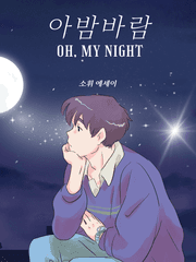 아밤바람oh,my night