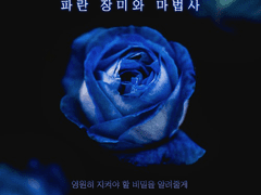 '파란 장미와 마법사' 활롲 로그 백업 및 후기