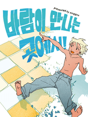 바람이 만나는 곳에서!