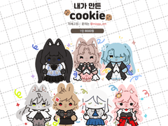 내가 만든 쿠키 SD
