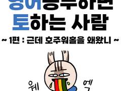 영어공부하면 토하는 사람-1