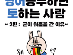 영어공부하면 토하는 사람-2
