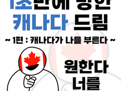 1초만에 망한 캐나다 드림-1