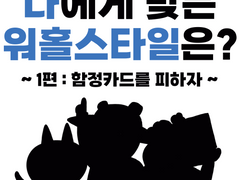 나에게 맞는 워홀스타일은?-1