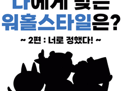 나에게 맞는 워홀스타일은?-2