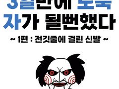3일만에 노숙자가 될뻔했다-1