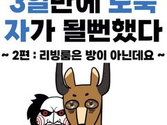 3일만에 노숙자가 될뻔했다-2