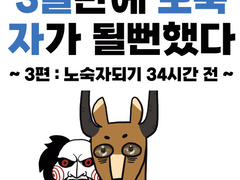 3일만에 노숙자가 될뻔했다-3