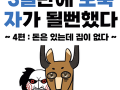 3일만에 노숙자가 될뻔했다-4