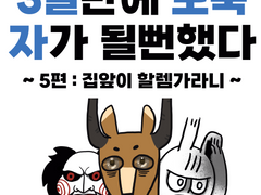 3일만에 노숙자가 될뻔했다-5