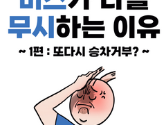 버스가 나를 무시하는 이유-1