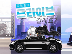 🚗 드라이브 갈래요?