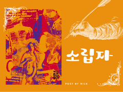 미셸 우엘벡의 「소립자」를 읽으면서 (3)