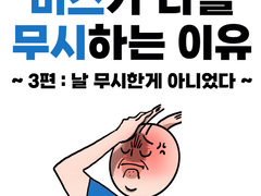 버스가 나를 무시하는 이유-3