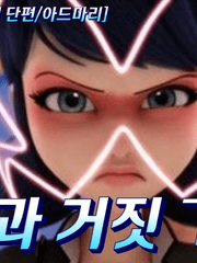 [레이디버그 팬픽/아드마리] 진실과 거짓 