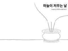 하늘이 저무는 날