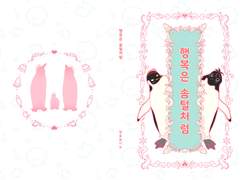 10월대운동회/태웅백호/행복은 솜털처럼 선입금