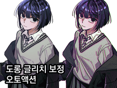 [클튜 오토액션] 글리치 보정 (할인배포)