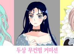 두상 무컨펌 커미션