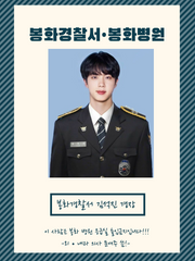 [김석진] 봉화 경찰서와 봉화 병원