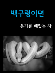[Ebook][백구렁이뎐, 온기를 빼앗는 자]