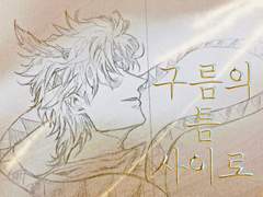 [죠죠/ 시죠세] 구름의 틈 사이로