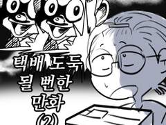 7. 택배 도둑 될 뻔한 만화(2)